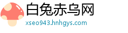 白兔赤乌网